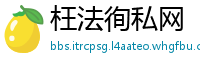 枉法徇私网